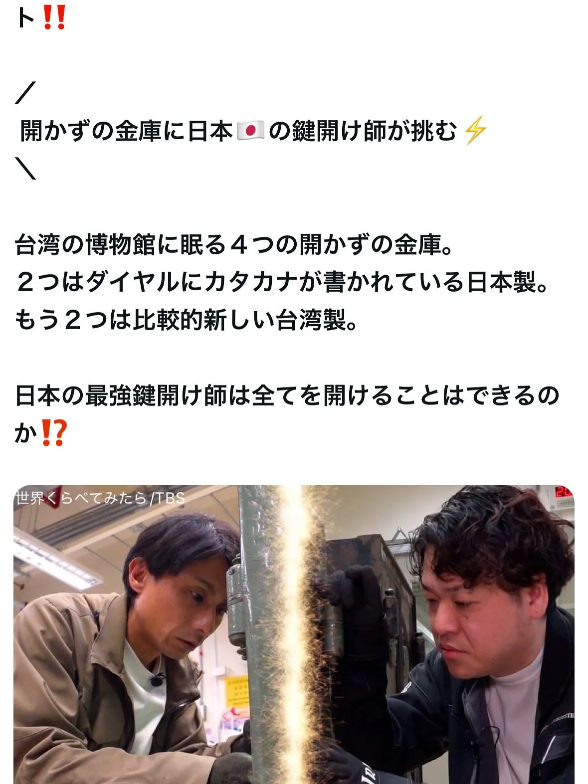 今年２月に放送された「台湾の開かずの金庫」